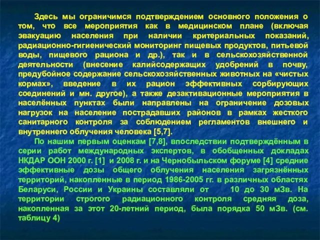 Здесь мы ограничимся подтверждением основного положения о том, что все мероприятия как