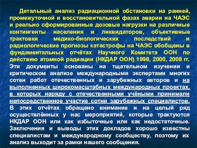 Детальный анализ радиационной обстановки на ранней, промежуточной и восстановительной фазах аварии на