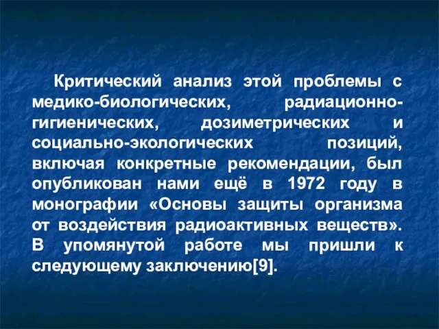 Критический анализ этой проблемы с медико-биологических, радиационно-гигиенических, дозиметрических и социально-экологических позиций, включая