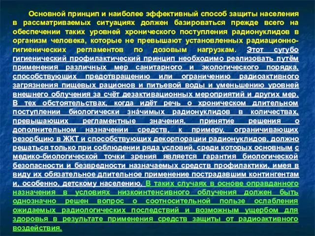 Основной принцип и наиболее эффективный способ защиты населения в рассматриваемых ситуациях должен