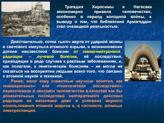 Трагедия Хиросимы и Нагасаки закономерно привела человечество, особенно в период холодной войны,