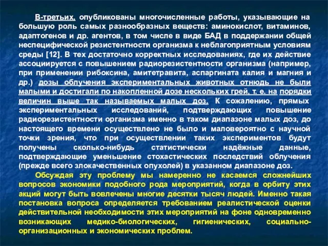 В-третьих, опубликованы многочисленные работы, указывающие на большую роль самых разнообразных веществ: аминокислот,