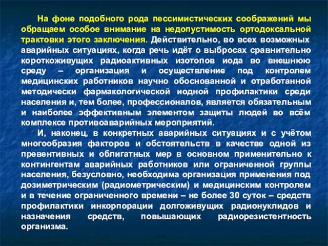 На фоне подобного рода пессимистических соображений мы обращаем особое внимание на недопустимость