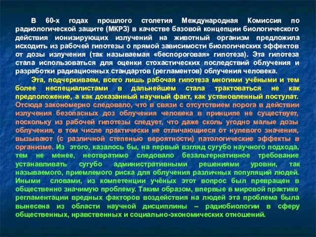 В 60-х годах прошлого столетия Международная Комиссия по радиологической защите (МКРЗ) в