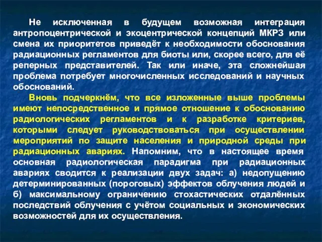 Не исключенная в будущем возможная интеграция антропоцентрической и экоцентрической концепций МКРЗ или