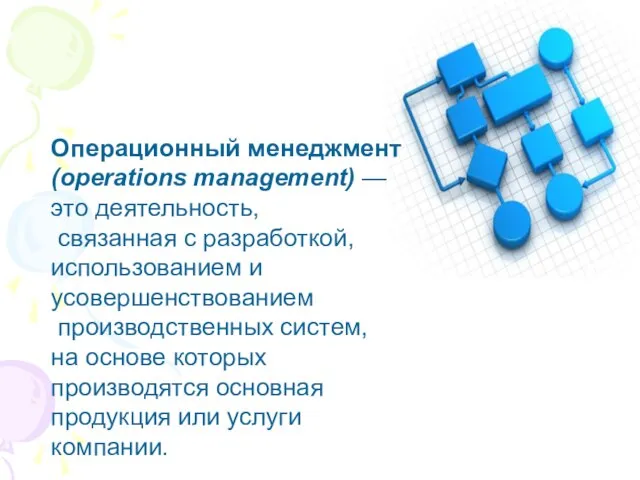 Операционный менеджмент (operations management) — это деятельность, связанная с разработкой, использованием и