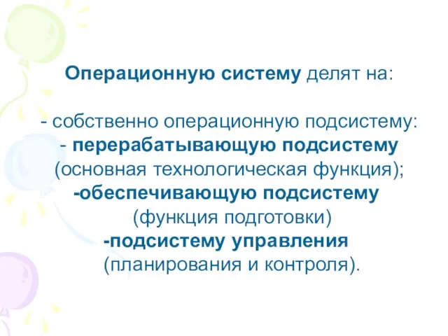 Операционную систему делят на: - собственно операционную подсистему: - перерабатывающую подсистему (основная