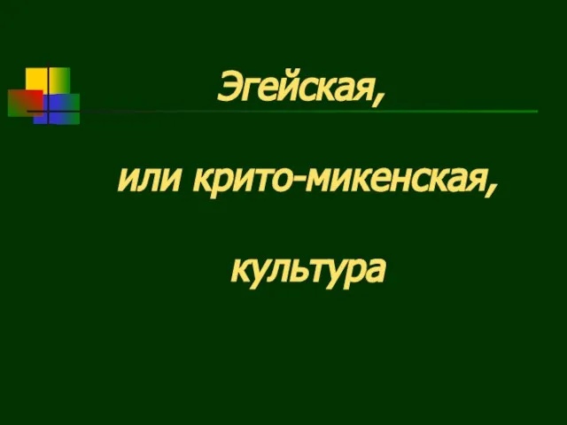 Эгейская, или крито-микенская, культура