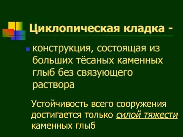 Устойчивость всего сооружения достигается только силой тяжести каменных глыб