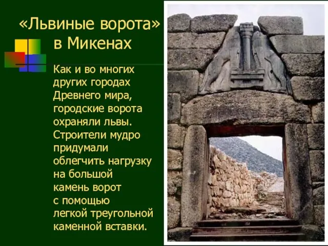 «Львиные ворота» в Микенах Как и во многих других городах Древнего мира,