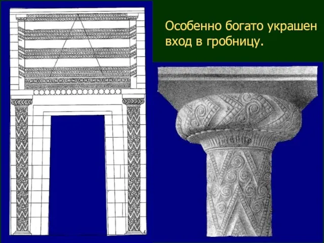 Особенно богато украшен вход в гробницу.