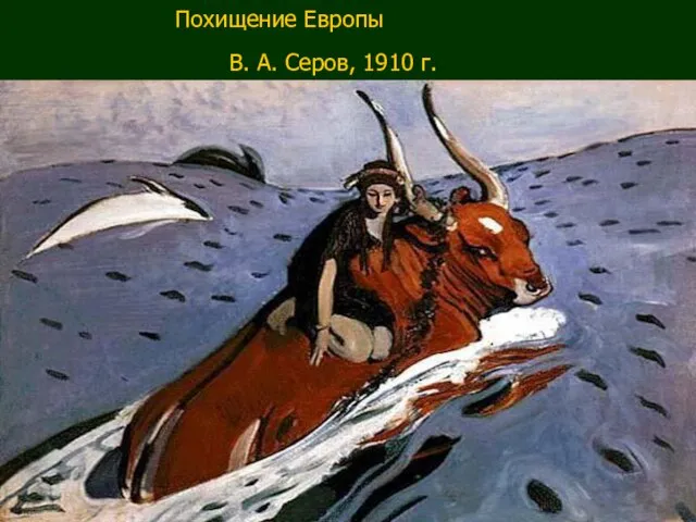 Похищение Европы В. А. Серов, 1910 г.