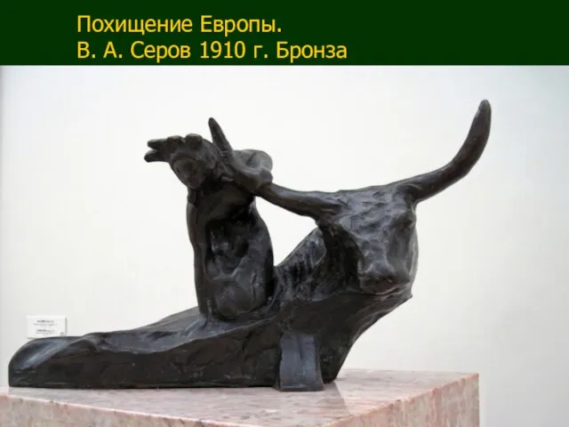 Похищение Европы. В. А. Серов 1910 г. Бронза