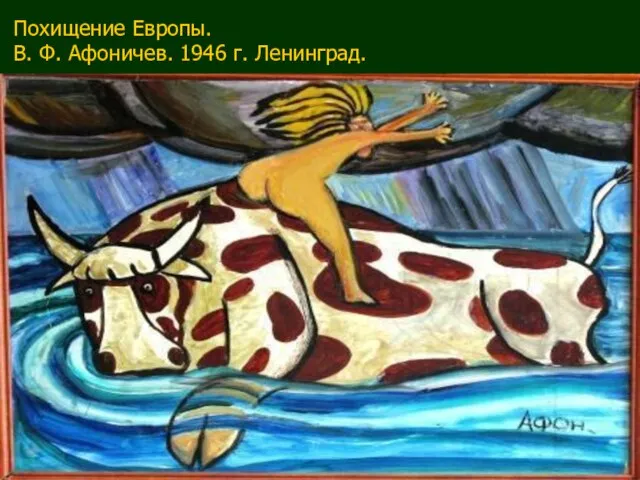 Похищение Европы. В. Ф. Афоничев. 1946 г. Ленинград.