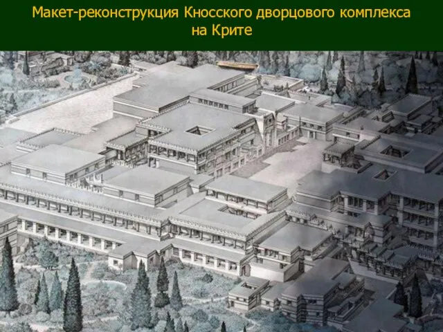 Макет-реконструкция Кносского дворцового комплекса на Крите