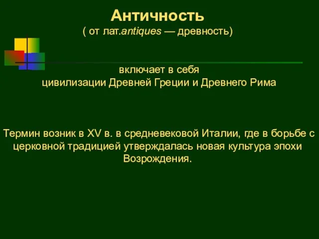 Античность ( от лат.antiques — древность) включает в себя цивилизации Древней Греции