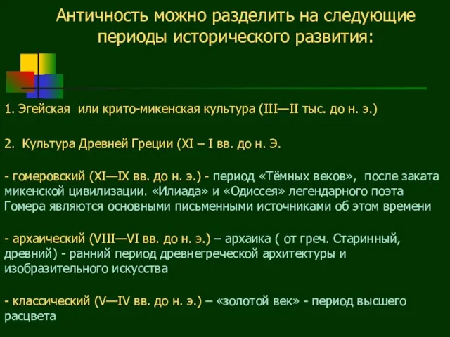 Античность можно разделить на следующие периоды исторического развития: 1. Эгейская или крито-микенская