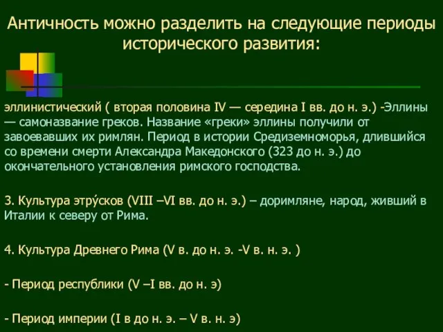 Античность можно разделить на следующие периоды исторического развития: эллинистический ( вторая половина