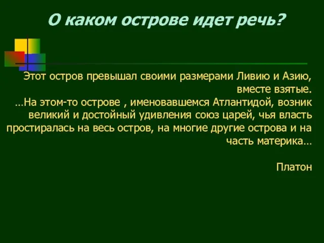 Этот остров превышал своими размерами Ливию и Азию, вместе взятые. …На этом-то