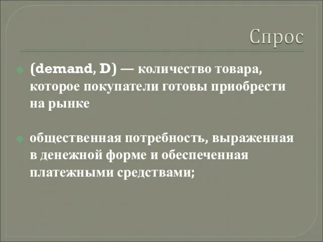 (demand, D) — количество товара, которое покупатели готовы приобрести на рынке общественная