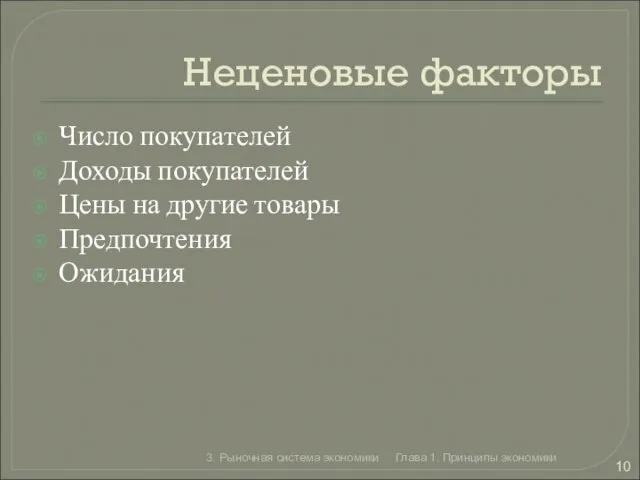 Неценовые факторы Число покупателей Доходы покупателей Цены на другие товары Предпочтения Ожидания