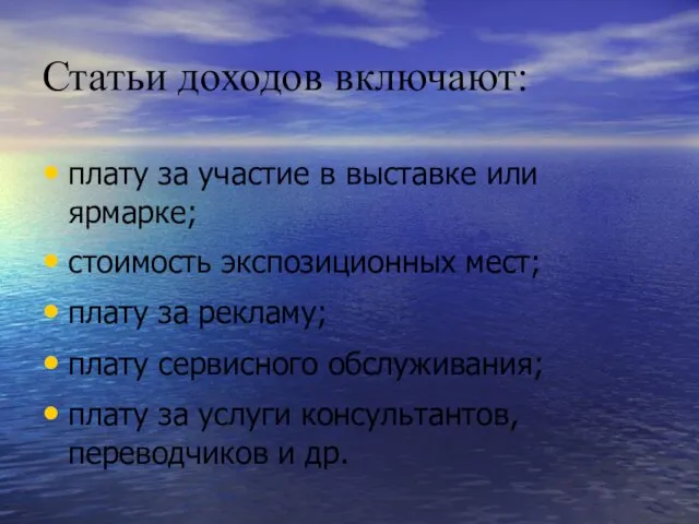 Статьи доходов включают: плату за участие в выставке или ярмарке; стоимость экспозиционных