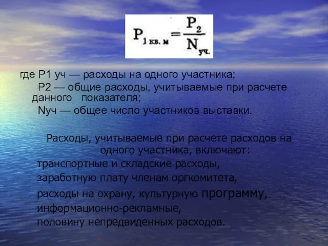 где P1 уч — расходы на одного участника; Р2 — общие расходы,