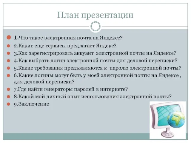 План презентации 1.Что такое электронная почта на Яндексе? 2.Какие еще сервисы предлагает