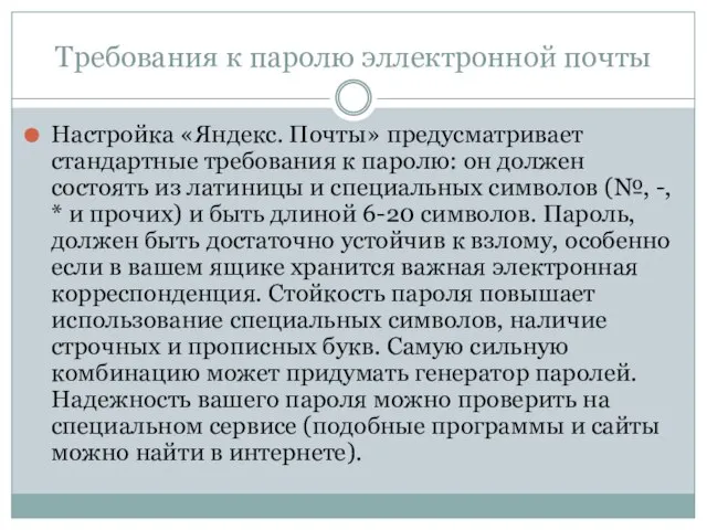 Требования к паролю эллектронной почты Настройка «Яндекс. Почты» предусматривает стандартные требования к