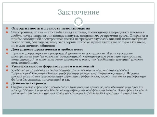 Заключение Оперативность и легкость использования Электронная почта — это глобальная система, позволяющая