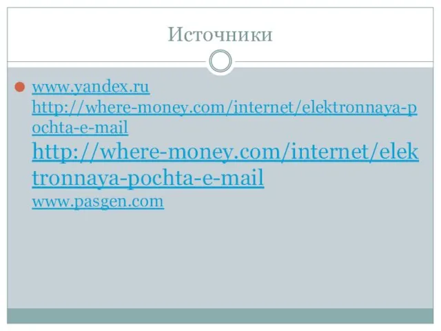Источники www.yandex.ru http://where-money.com/internet/elektronnaya-pochta-e-mail http://where-money.com/internet/elektronnaya-pochta-e-mail www.pasgen.com