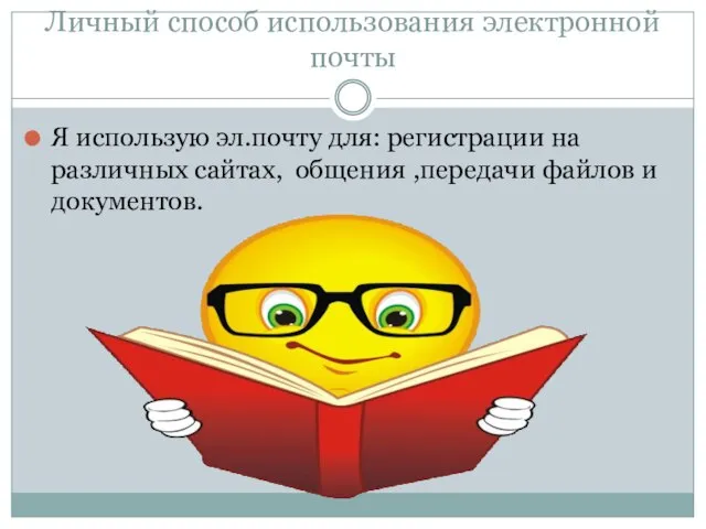 Личный способ использования электронной почты Я использую эл.почту для: регистрации на различных