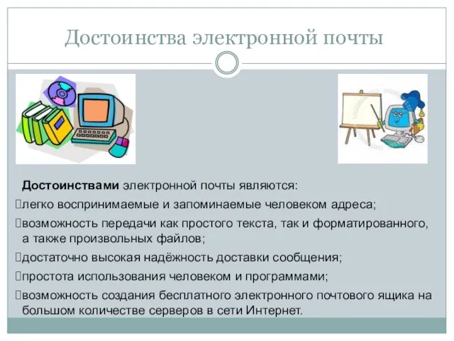 Достоинства электронной почты Достоинствами электронной почты являются: легко воспринимаемые и запоминаемые человеком