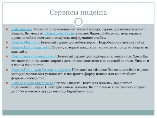 Сервисы яндекса Я.Вебмастер Основной и незаменимый, на мой взгляд, сервис для вебмастеров