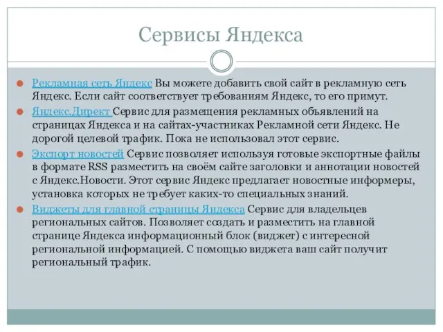 Сервисы Яндекса Рекламная сеть Яндекс Вы можете добавить свой сайт в рекламную