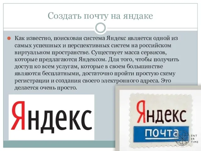 Создать почту на яндаке Как известно, поисковая система Яндекс является одной из