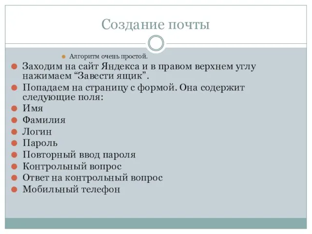 Создание почты Алгоритм очень простой. Заходим на сайт Яндекса и в правом