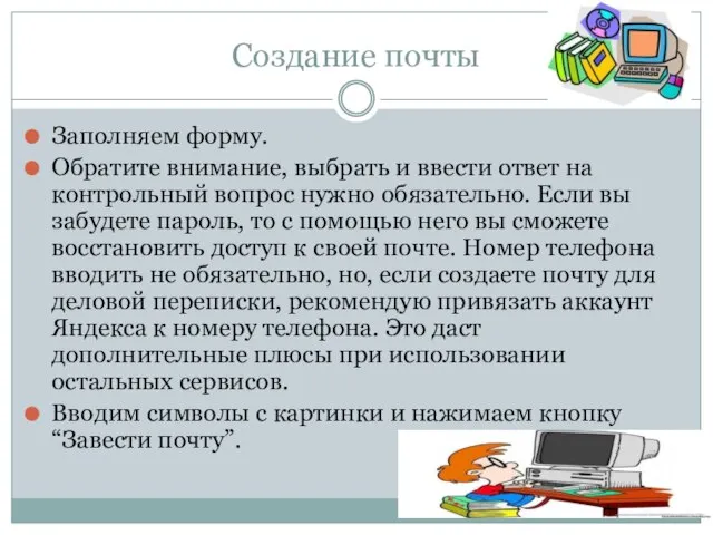 Создание почты Заполняем форму. Обратите внимание, выбрать и ввести ответ на контрольный