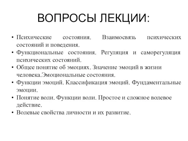 ВОПРОСЫ ЛЕКЦИИ: Психические состояния. Взаимосвязь психических состояний и поведения. Функциональные состояния. Регуляция