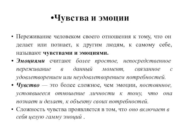 Чувства и эмоции Переживание человеком своего отношения к тому, что он делает