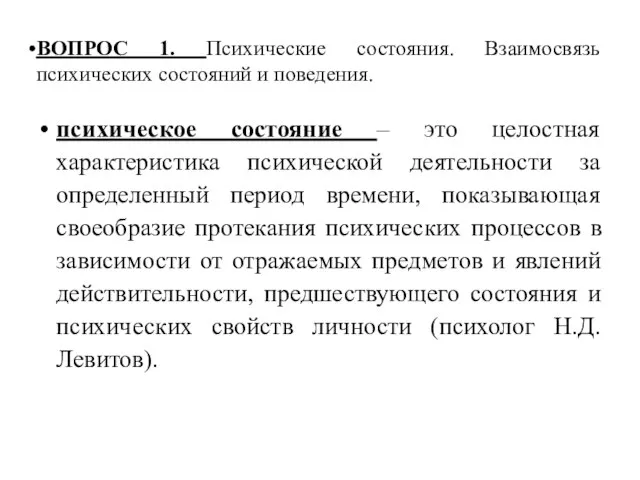 ВОПРОС 1. Психические состояния. Взаимосвязь психических состояний и поведения. психическое состояние –