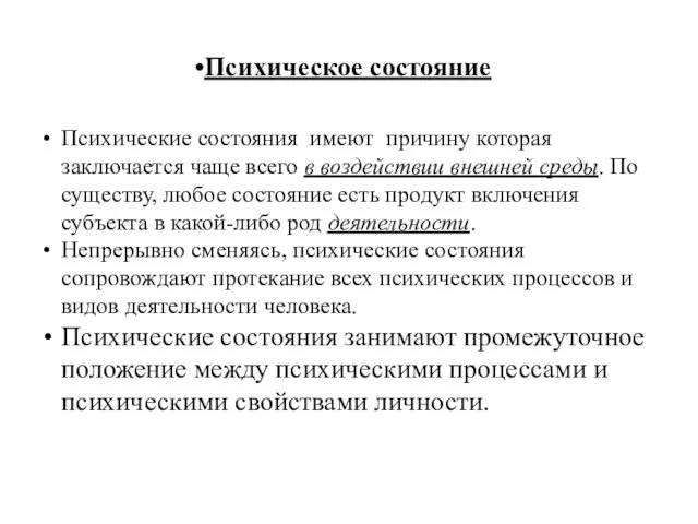 Психическое состояние Психические состояния имеют причину которая заключается чаще всего в воздействии