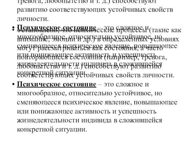 Установлено, что психические процессы (такие как внимание, эмоции и др.) в определенных