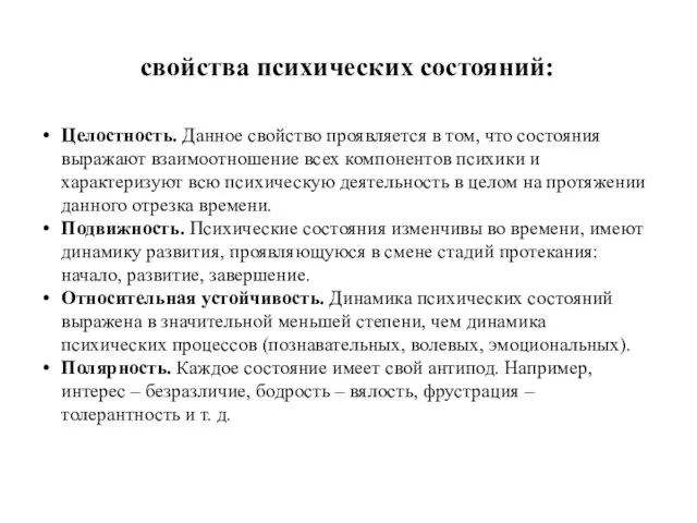 свойства психических состояний: Целостность. Данное свойство проявляется в том, что состояния выражают