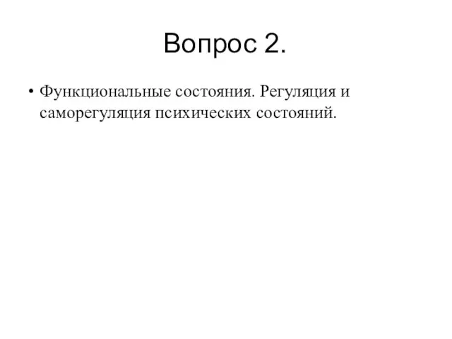 Вопрос 2. Функциональные состояния. Регуляция и саморегуляция психических состояний.