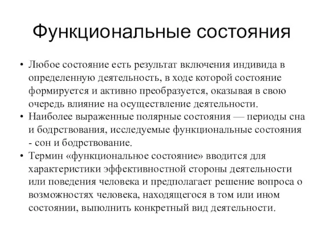 Функциональные состояния Любое состояние есть результат включения индивида в определенную деятельность, в