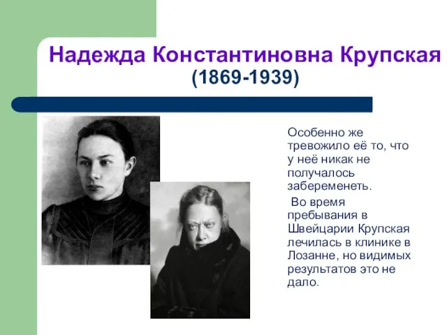 Надежда Константиновна Крупская (1869-1939) Особенно же тревожило её то, что у неё