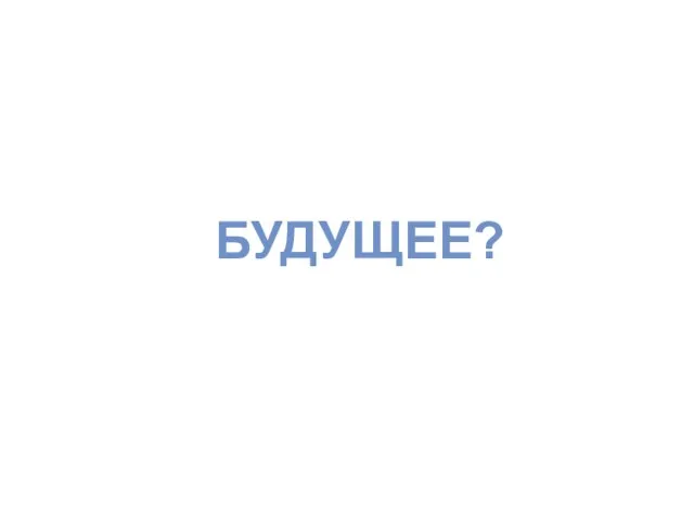 БУДУЩЕЕ?