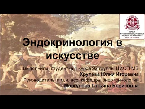 Эндокринология в искусстве Выполнила: студентка 4 курса 92 группы ЦИОП МБ Хрулева