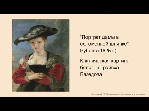 Цикл лекций Г.А. Мельниченко «Эндокринология в искусстве» “Портрет дамы в соломенной шляпке”,